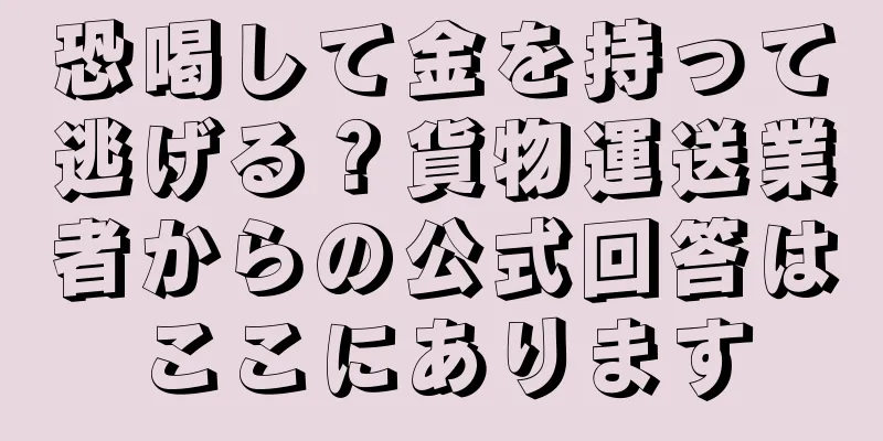 恐喝して金を持って逃げる？貨物運送業者からの公式回答はここにあります