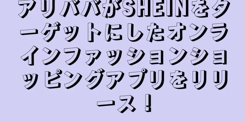 アリババがSHEINをターゲットにしたオンラインファッションショッピングアプリをリリース！