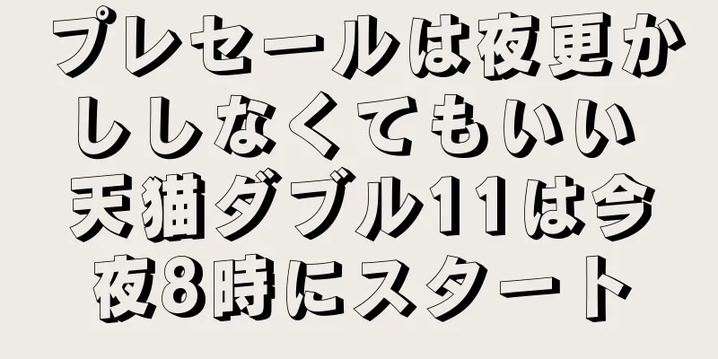 プレセールは夜更かししなくてもいい 天猫ダブル11は今夜8時にスタート