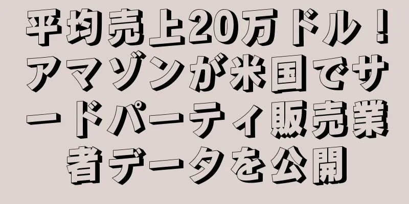 平均売上20万ドル！アマゾンが米国でサードパーティ販売業者データを公開