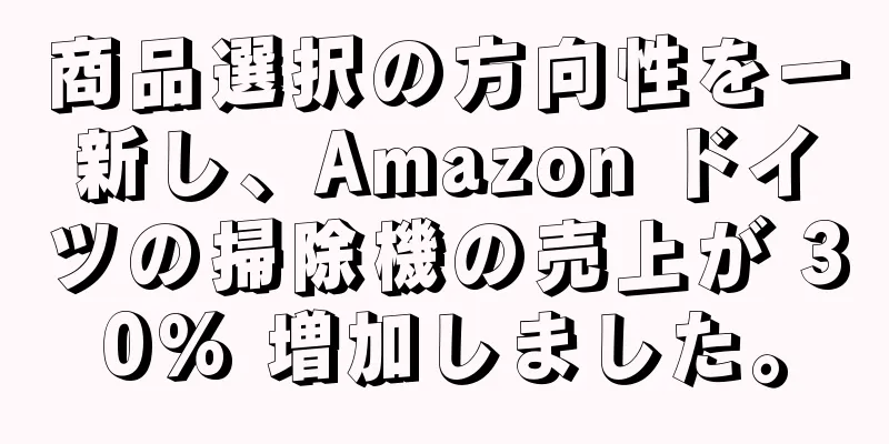 商品選択の方向性を一新し、Amazon ドイツの掃除機の売上が 30% 増加しました。
