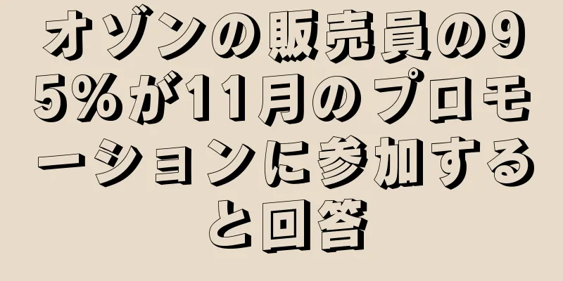 オゾンの販売員の95%が11月のプロモーションに参加すると回答