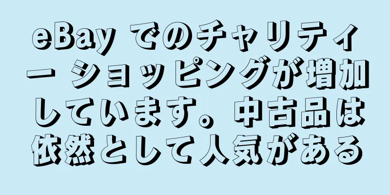 eBay でのチャリティー ショッピングが増加しています。中古品は依然として人気がある