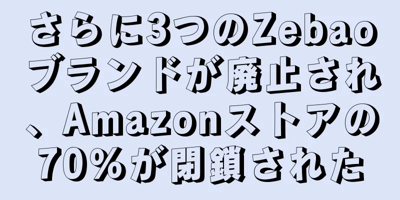 さらに3つのZebaoブランドが廃止され、Amazonストアの70％が閉鎖された