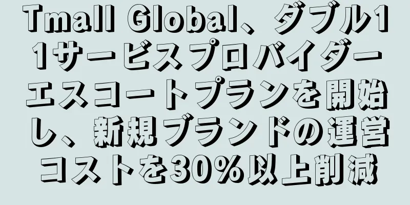 Tmall Global、ダブル11サービスプロバイダーエスコートプランを開始し、新規ブランドの運営コストを30%以上削減