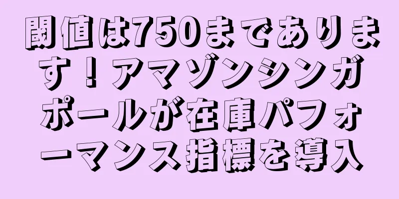 閾値は750まであります！アマゾンシンガポールが在庫パフォーマンス指標を導入