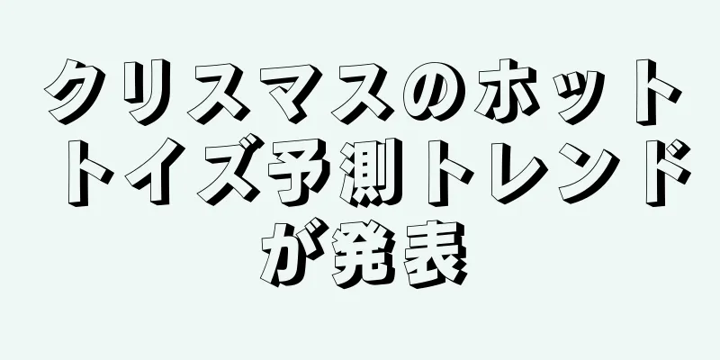 クリスマスのホットトイズ予測トレンドが発表