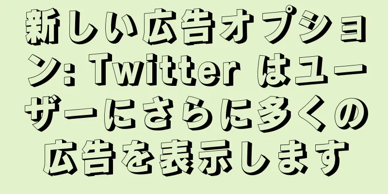 新しい広告オプション: Twitter はユーザーにさらに多くの広告を表示します