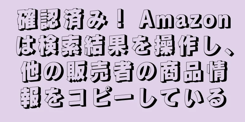 確認済み！ Amazonは検索結果を操作し、他の販売者の商品情報をコピーしている