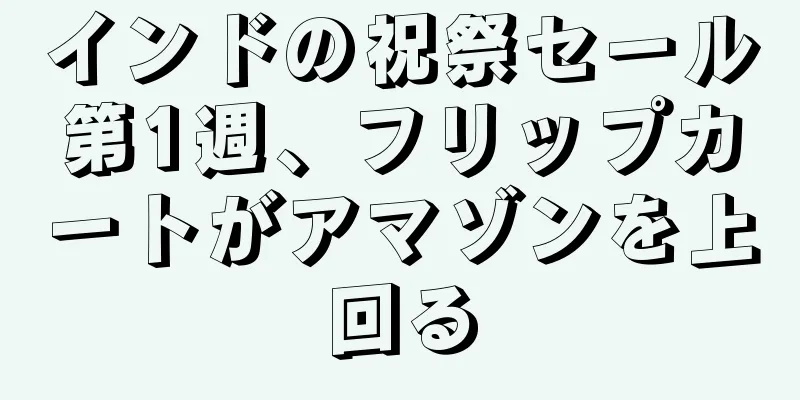 インドの祝祭セール第1週、フリップカートがアマゾンを上回る