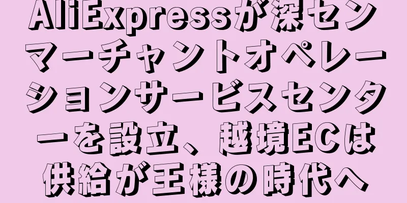 AliExpressが深センマーチャントオペレーションサービスセンターを設立、越境ECは供給が王様の時代へ