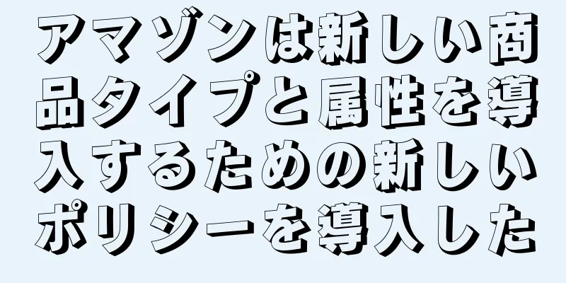 アマゾンは新しい商品タイプと属性を導入するための新しいポリシーを導入した