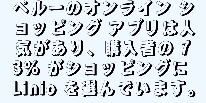 ペルーのオンライン ショッピング アプリは人気があり、購入者の 73% がショッピングに Linio を選んでいます。