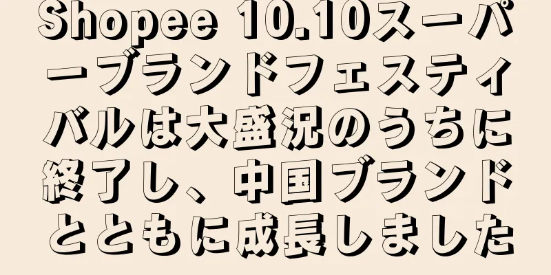 Shopee 10.10スーパーブランドフェスティバルは大盛況のうちに終了し、中国ブランドとともに成長しました