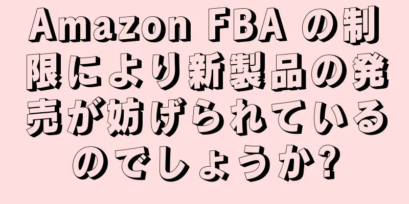Amazon FBA の制限により新製品の発売が妨げられているのでしょうか?
