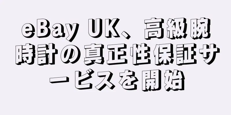 eBay UK、高級腕時計の真正性保証サービスを開始