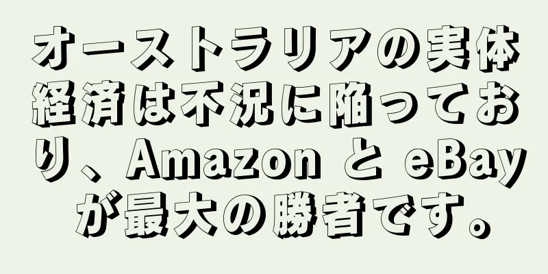 オーストラリアの実体経済は不況に陥っており、Amazon と eBay が最大の勝者です。