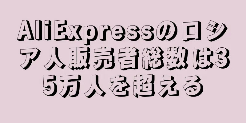 AliExpressのロシア人販売者総数は35万人を超える