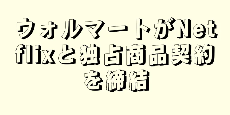 ウォルマートがNetflixと独占商品契約を締結