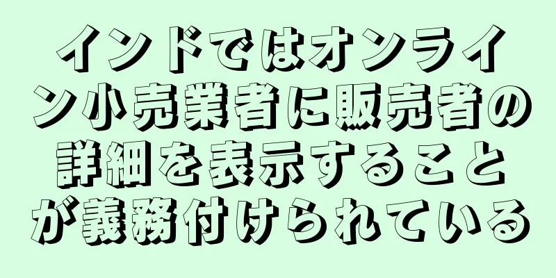 インドではオンライン小売業者に販売者の詳細を表示することが義務付けられている