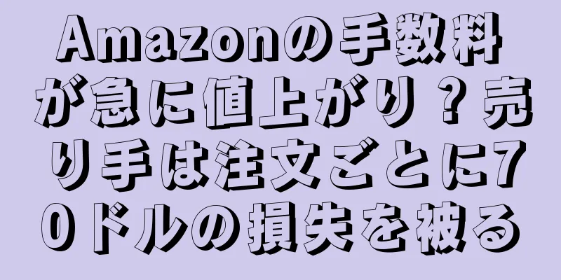Amazonの手数料が急に値上がり？売り手は注文ごとに70ドルの損失を被る
