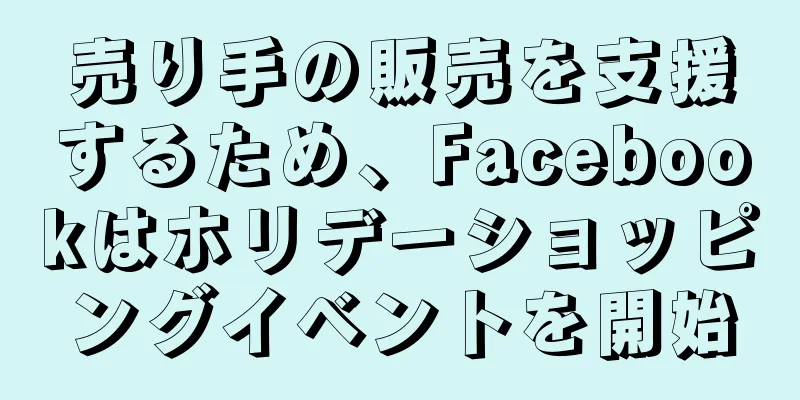 売り手の販売を支援するため、Facebookはホリデーショッピングイベントを開始