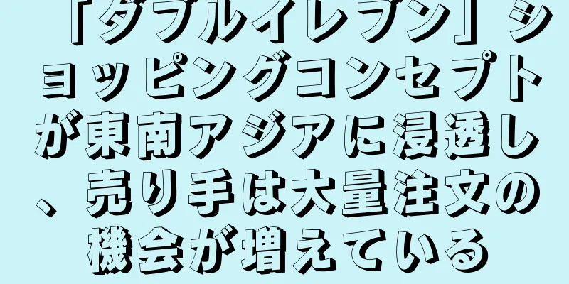 「ダブルイレブン」ショッピングコンセプトが東南アジアに浸透し、売り手は大量注文の機会が増えている