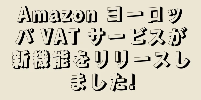 Amazon ヨーロッパ VAT サービスが新機能をリリースしました!