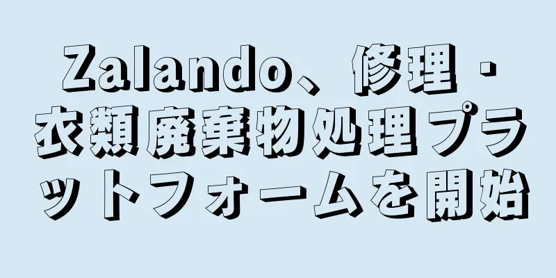 Zalando、修理・衣類廃棄物処理プラットフォームを開始