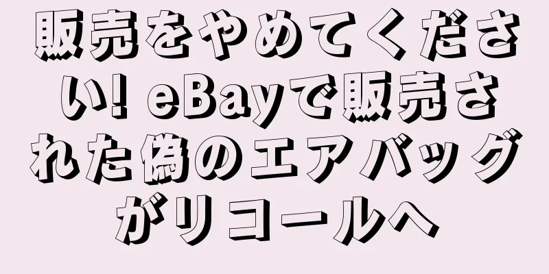 販売をやめてください! eBayで販売された偽のエアバッグがリコールへ