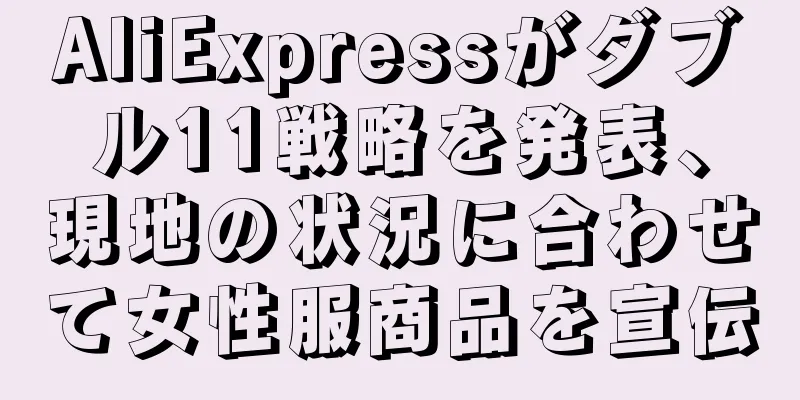 AliExpressがダブル11戦略を発表、現地の状況に合わせて女性服商品を宣伝