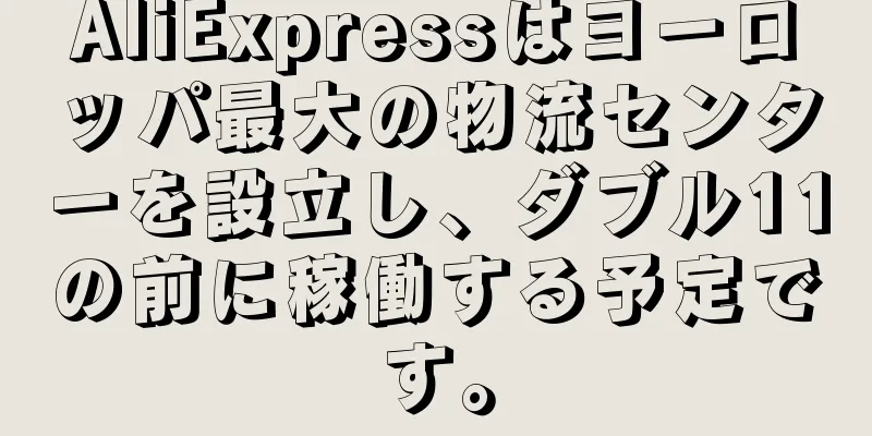 AliExpressはヨーロッパ最大の物流センターを設立し、ダブル11の前に稼働する予定です。