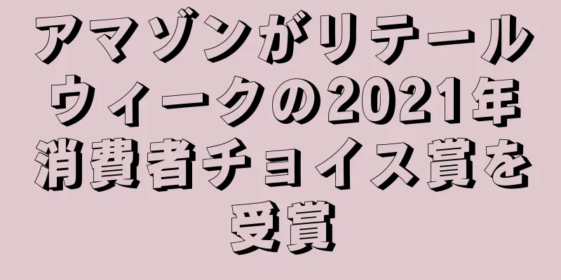 アマゾンがリテールウィークの2021年消費者チョイス賞を受賞