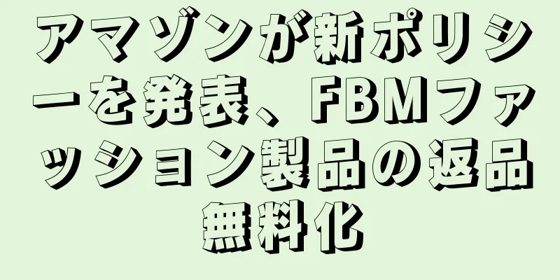 アマゾンが新ポリシーを発表、FBMファッション製品の返品無料化