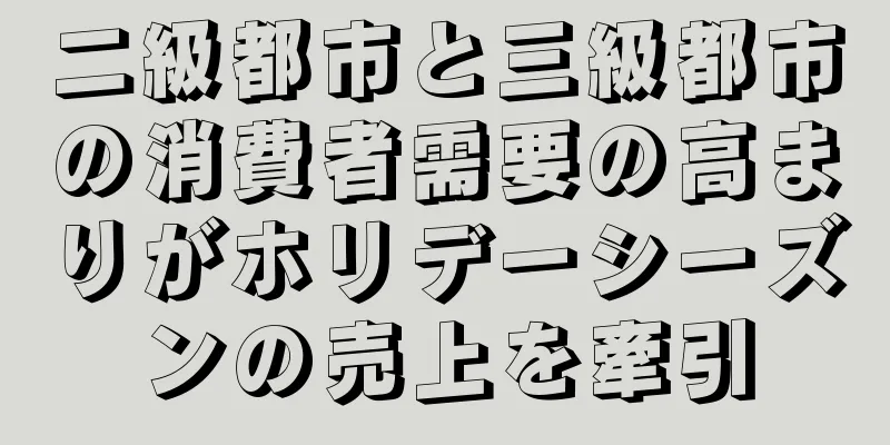 二級都市と三級都市の消費者需要の高まりがホリデーシーズンの売上を牽引