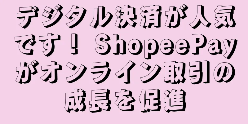 デジタル決済が人気です！ ShopeePayがオンライン取引の成長を促進