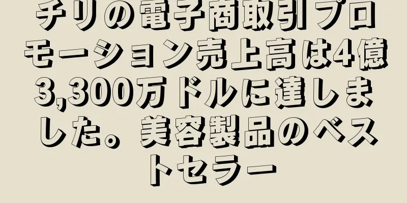 チリの電子商取引プロモーション売上高は4億3,300万ドルに達しました。美容製品のベストセラー