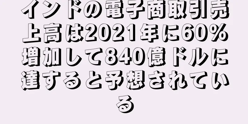 インドの電子商取引売上高は2021年に60％増加して840億ドルに達すると予想されている