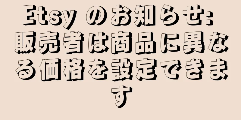 Etsy のお知らせ: 販売者は商品に異なる価格を設定できます