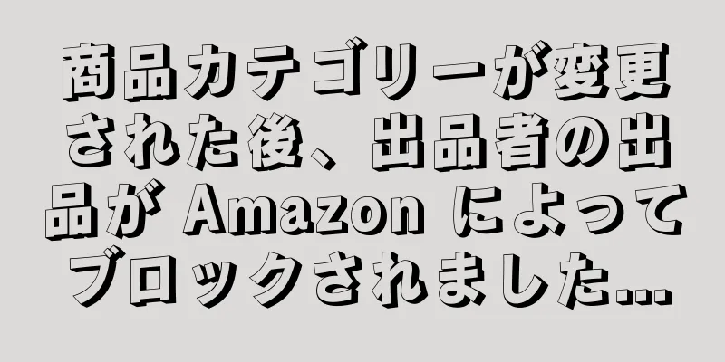 商品カテゴリーが変更された後、出品者の出品が Amazon によってブロックされました...