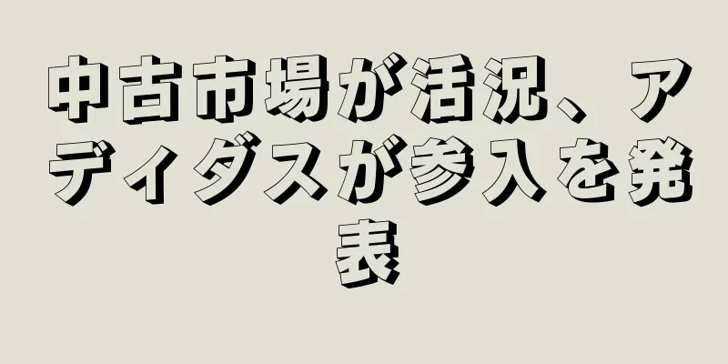 中古市場が活況、アディダスが参入を発表