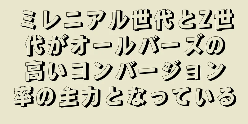 ミレニアル世代とZ世代がオールバーズの高いコンバージョン率の主力となっている