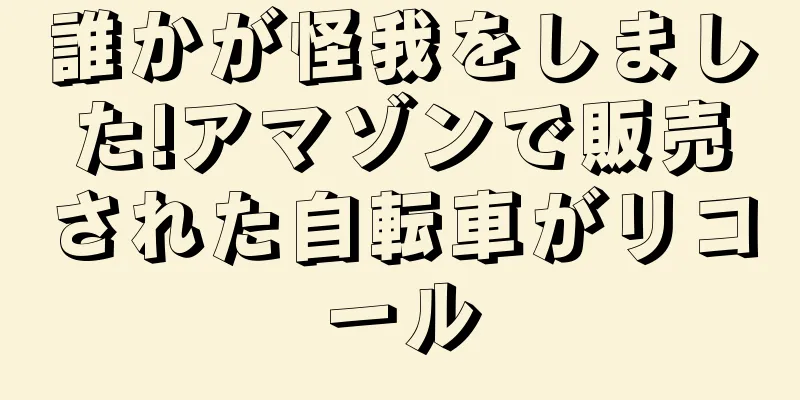 誰かが怪我をしました!アマゾンで販売された自転車がリコール