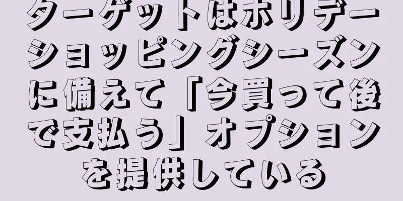 ターゲットはホリデーショッピングシーズンに備えて「今買って後で支払う」オプションを提供している