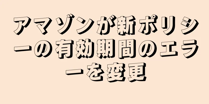 アマゾンが新ポリシーの有効期間のエラーを変更