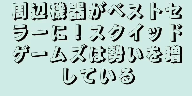 周辺機器がベストセラーに！スクイッドゲームズは勢いを増している