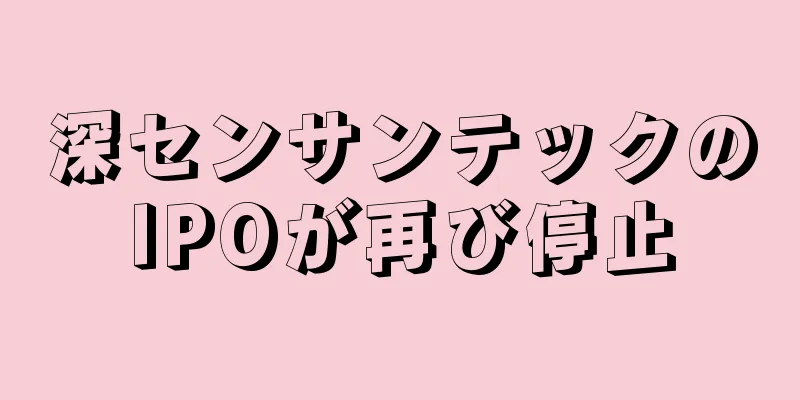 深センサンテックのIPOが再び停止