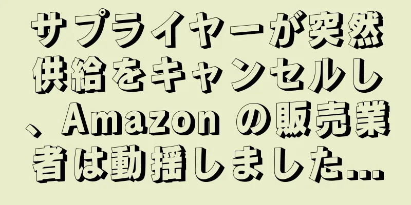 サプライヤーが突然供給をキャンセルし、Amazon の販売業者は動揺しました...