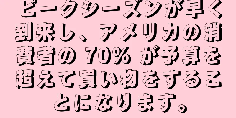 ピークシーズンが早く到来し、アメリカの消費者の 70% が予算を超えて買い物をすることになります。