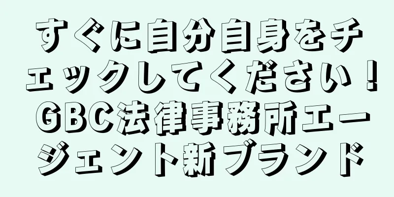 すぐに自分自身をチェックしてください！ GBC法律事務所エージェント新ブランド